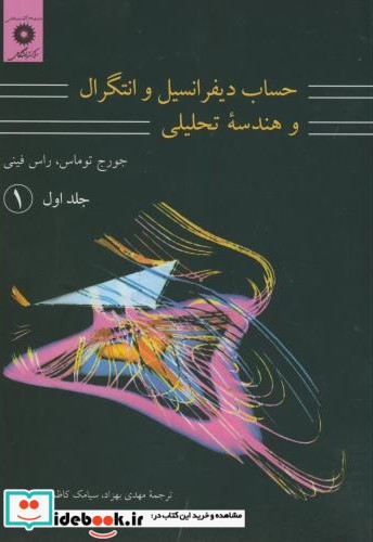 حساب دیفرانسیل و انتگرال و هندسه تحلیلی 1 قسمت اول