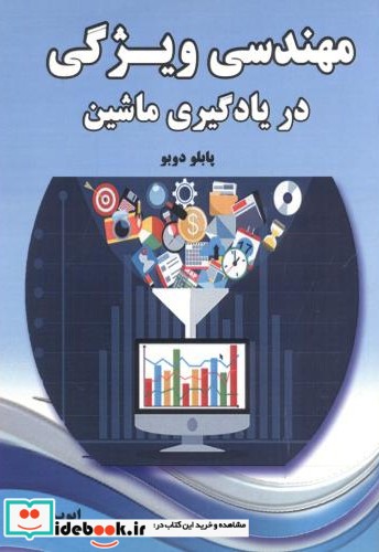 مهندسی ویژگی در یادگیری ماشین