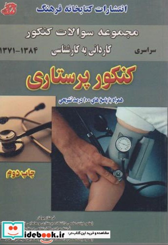 مجموعه سوالات کنکور کاردانی به کارشناسی کنکور پرستاری