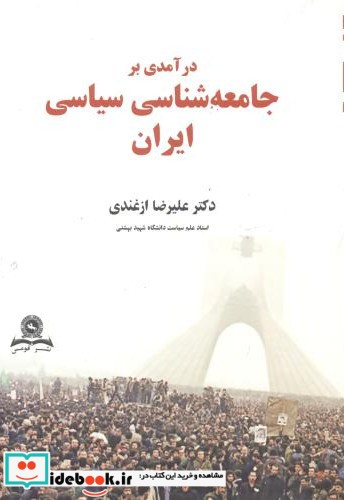 درآمدی بر جامعه شناسی سیاسی ایران