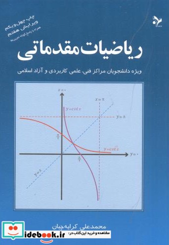 ریاضیات مقدماتی نشر آهنگ قلم