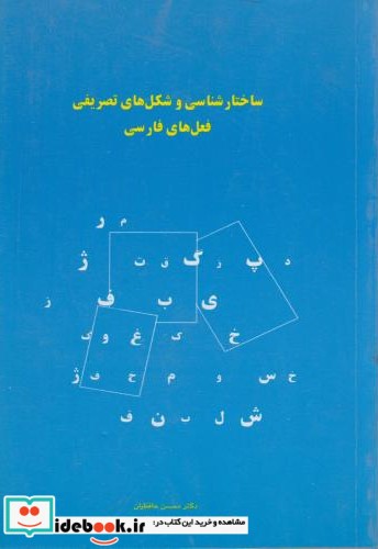 ساختارشناسی و شکل های تصریفی فعل های فارسی