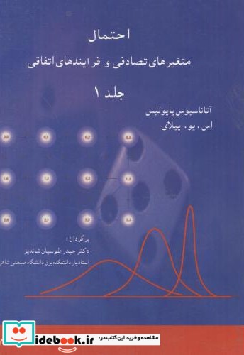 احتمال و متغیرهای تصادفی