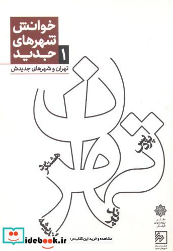 خوانش شهرهای جدید تهران و شهرهای جدیدش