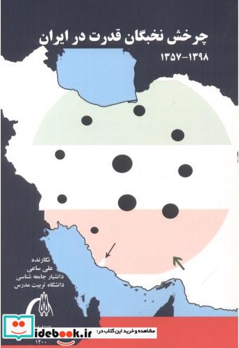 چرخش نخبگان قدرت در ایران 1398- 1375