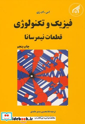 فیزیک و تکنولوژی قطعات نیمرسانا نشر دانشگاه امام رضا