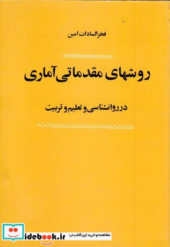 روشهای مقدماتی آماری در روانشناسی و تعلیم و تربیت