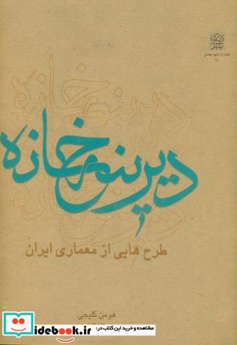 دیرینه خانه   طرح هایی از معماری ایران