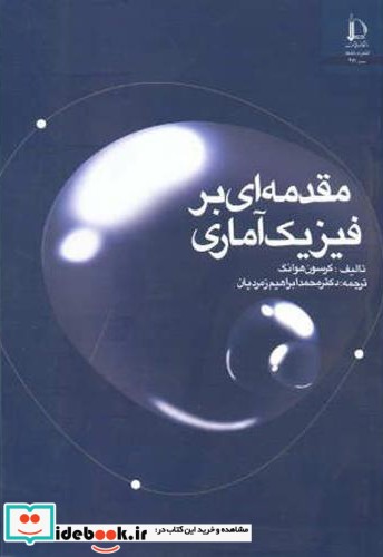 مقدمه ای بر فیزیک آماری