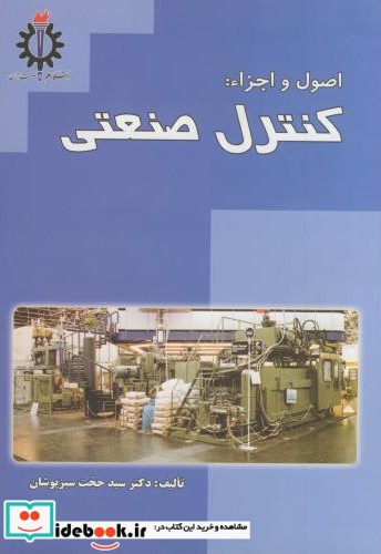 اصول و اجزاء کنترل صنعتی