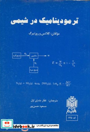 ترمودینامیک در شیمی