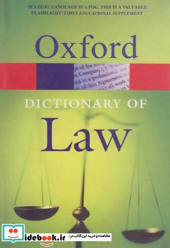 فرهنگ حقوقی آکسفورد