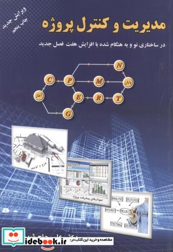 مدیریت و کنترل پروژه نشر ارکان دانش