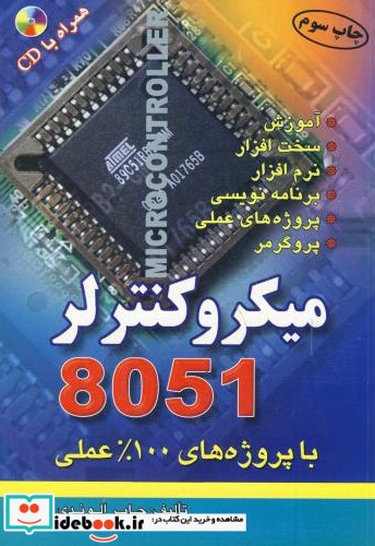 میکروکنترلر 8051 با CD