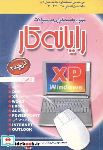 مهارت پاسخگویی رایانه کار درجه XP2