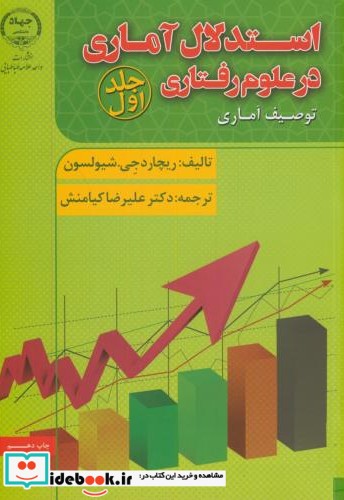 استدلال آماری در علوم رفتاری ج1