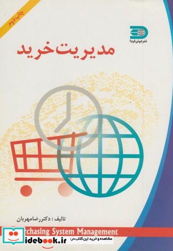 مدیریت خرید