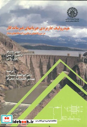 هیدرولیک کاربردی جریانهای غیر ماندگار درنیروگاههای برقابی