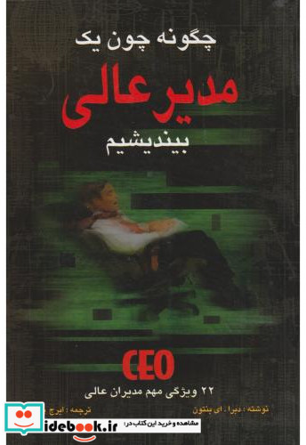 چگونه یک مدیر عالی باشیم