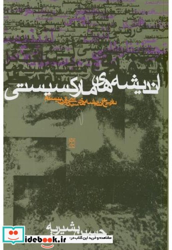 تاریخ اندیشه های سیاسی در قرن بیستم 1 اندیشه های مارکسیستی