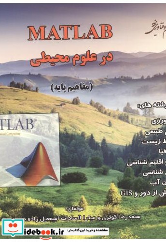 MATLAB در علوم محیطی مفاهیم پایه