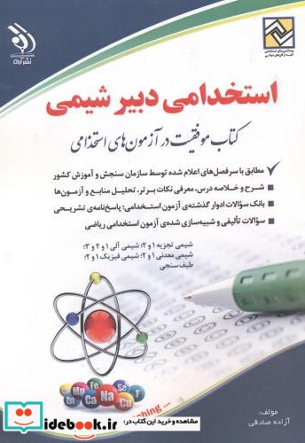 استخدامی دبیر شیمی