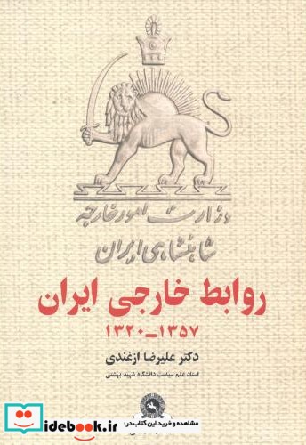 روابط خارجی ایران 1320-1357