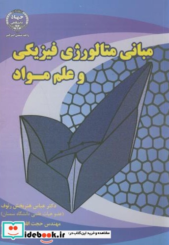 مبانی متالورژِی فیزیکی و علم مواد