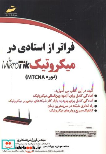 فراتر از استادی در میکروتیک