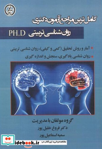 آزمون دکتری روان شناسی تربیتی PH.D