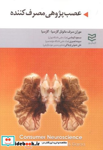 عصب پژوهی مصرف کننده