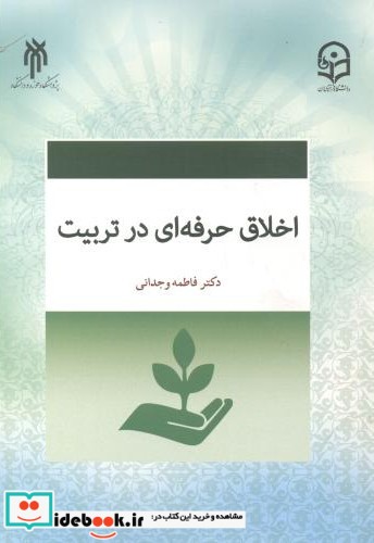 اخلاق حرفه ای در تربیت نشر پژوهشگاه حوزه و دانشگاه