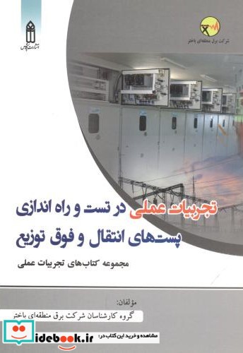 تجربیات عملی در تست و راه اندازی پست های انتقال و فوق توزیع