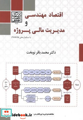 اقتصاد مهندسی و مدیریت مالی پروژه