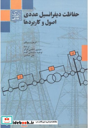 حفاظت دیفرانسیل عددی