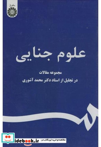 علوم جنایی