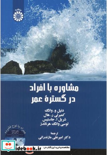 مشاوره با افراد در گستره عمر نشر سمت