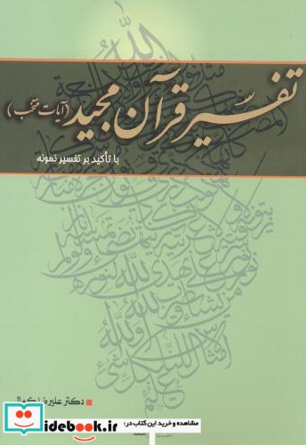 تفسیر قرآن مجید با تاکید بر تفسیر نمونه