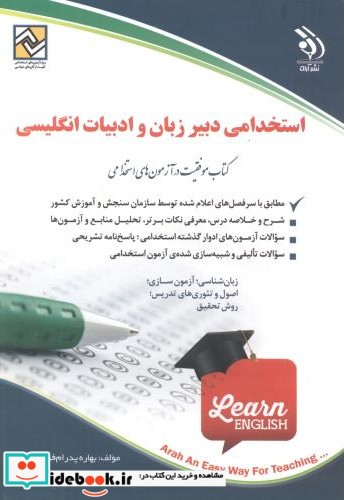 استخدامی دبیر زبان و ادبیات انگلیسی