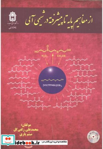 از مفاهیم پایه تا پیشرفته در شیمی آلی