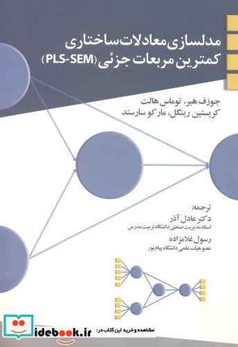 مدلسازی معادلات ساختاری کمترین مربعات جزئی