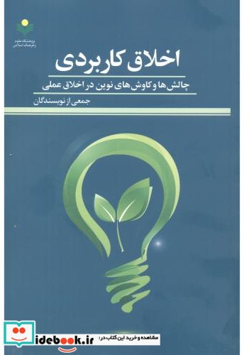 اخلاق کاربردی