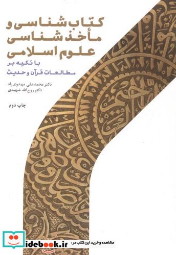 کتاب شناسی و ماخذشناسی علوم اسلامی