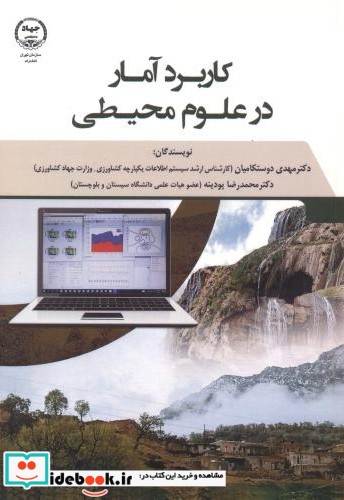 کاربرد آمار در علوم محیطی