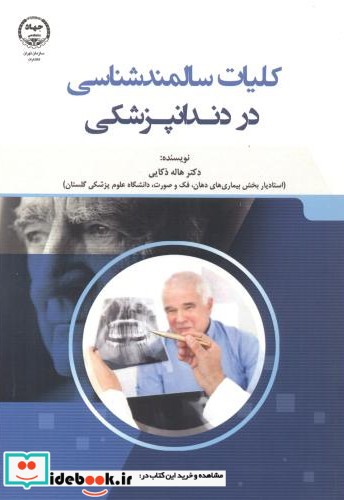 کلیات سالمندشناسی در دندانپزشکی