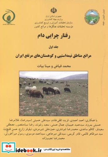 رفتار چرایی دام ج1  مراتع مناطق نیمه استپی و کوهستان های مرتفع ایران