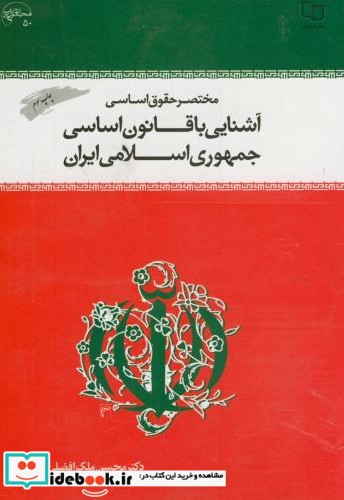 مختصر حقوق اساسی آشنایی با قانون اساسی جمهوری اسلامی ایران