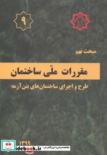 مبحث 9 مقررات ملی ساختمان