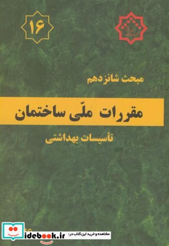 مقررات ملی ساختمان تاسیسات بهداشتی