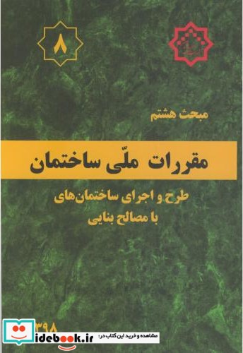 مقررات ملی ساختمان طرح و اجرای ساختمانها با مصالح بنایی